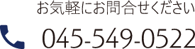 お気軽にお問合せください